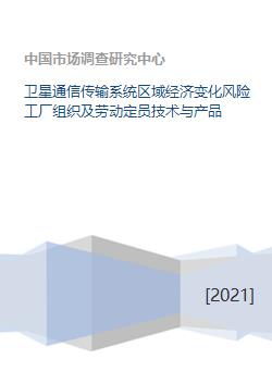 衛(wèi)星通信傳輸系統(tǒng)對(duì)區(qū)域經(jīng)濟(jì)變化風(fēng)險(xiǎn)及工廠組織與勞動(dòng)定員的影響——兼論信息技術(shù)咨詢的價(jià)值